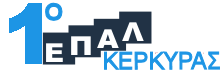 1o ΕΠΑΛ Κέρκυρας